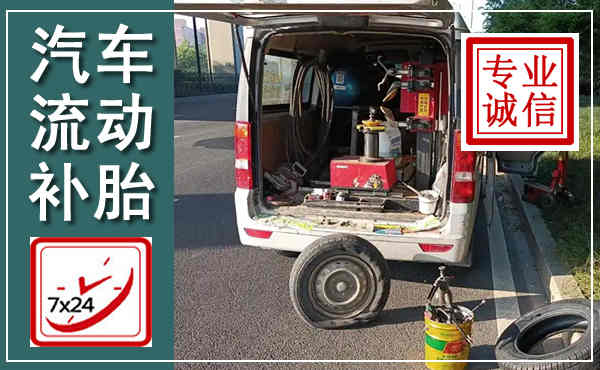 文山汽车流动补胎,附近补胎电话