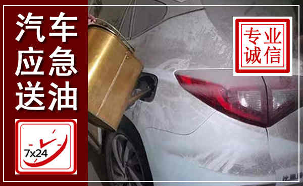 文山汽车送油救援,附近上门送油电话
