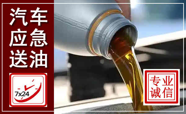 文山汽车送燃油救援,附近上门送燃油电话