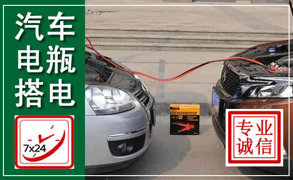 文山汽车搭电,附近电瓶搭电救援电话