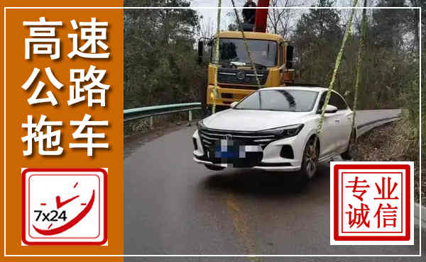 文山高速公路拖车,附近高速公路拖车救援电话
