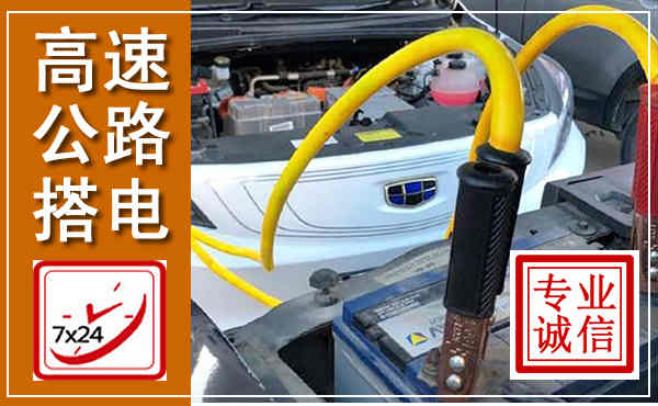 文山高速公路汽车搭电,中途电瓶维修电话