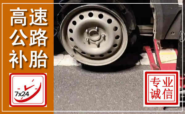 文山高速公路流动补胎,汽车换轮胎电话