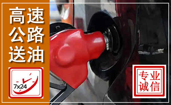 文山高速公路汽车送油,汽车救援送油电话